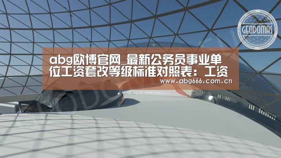 abg欧博官网