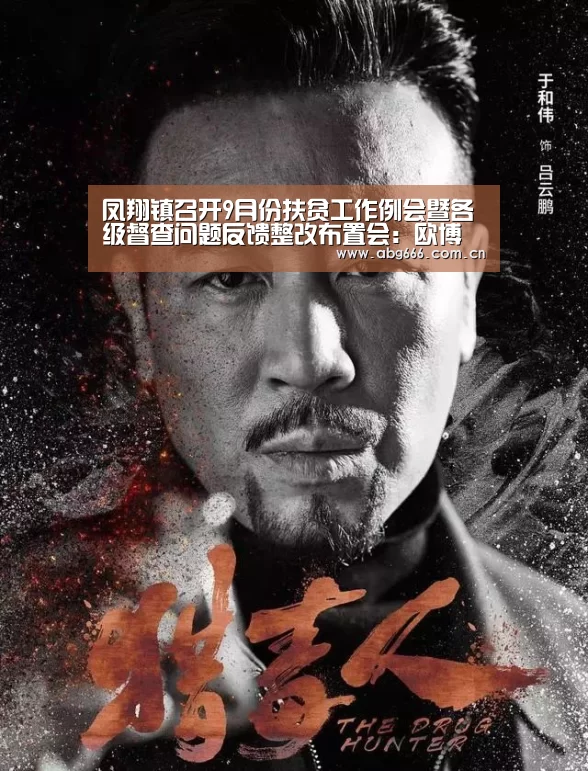 凤翔镇召开9月份扶贫工作例会暨各级督查问题反馈整改布置会:欧博登入(图1) 欧博ABG