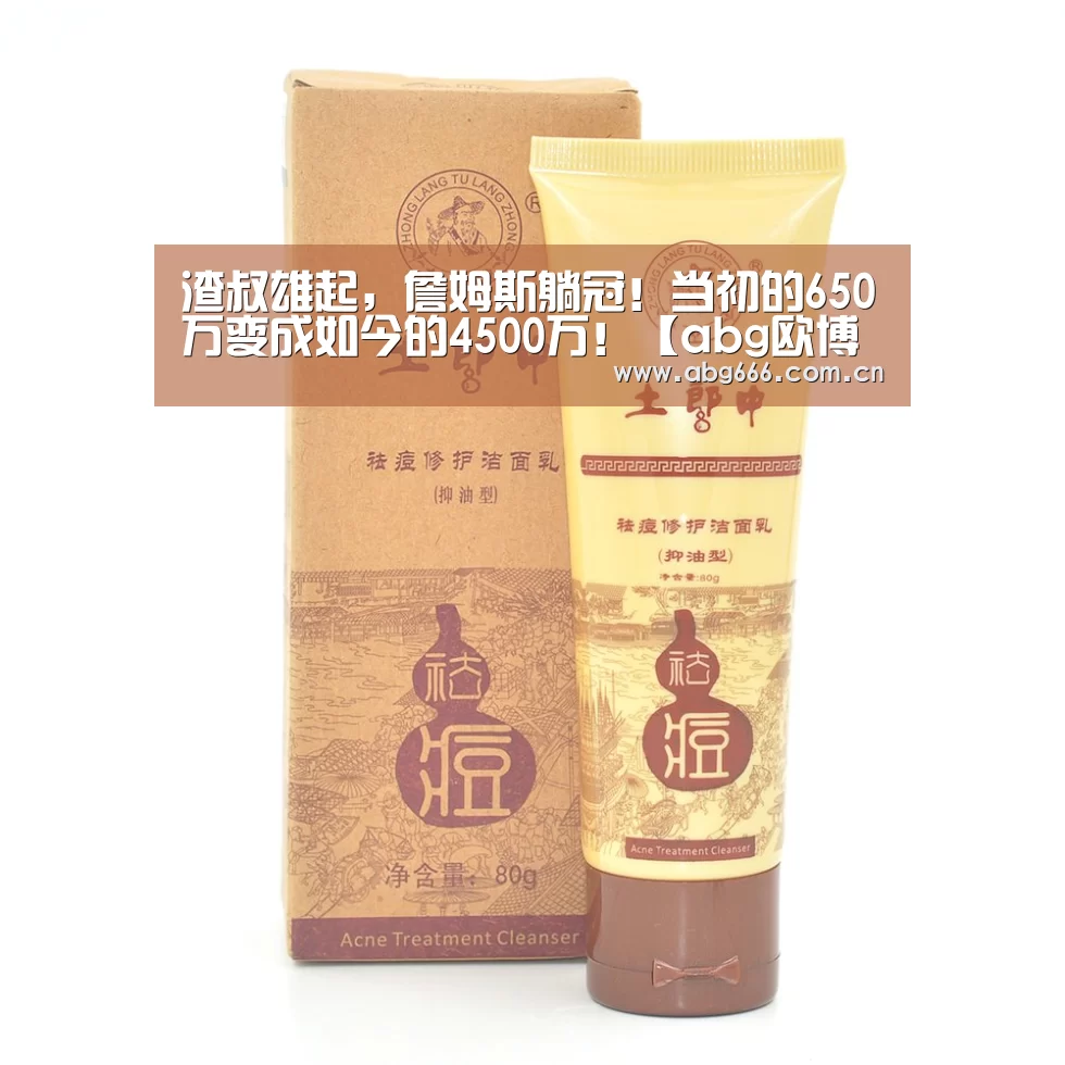 渣叔雄起,詹姆斯躺冠!当初的650万变成如今的4500万!【abg欧博官网】(图1) 欧博ABG