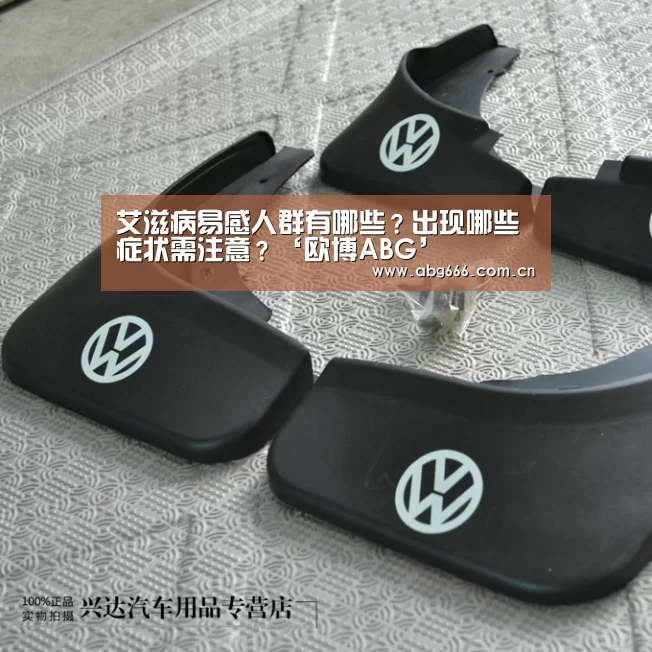 艾滋病易感人群有哪些?出现哪些症状需注意?‘欧博ABG’(图1) 欧博官网
