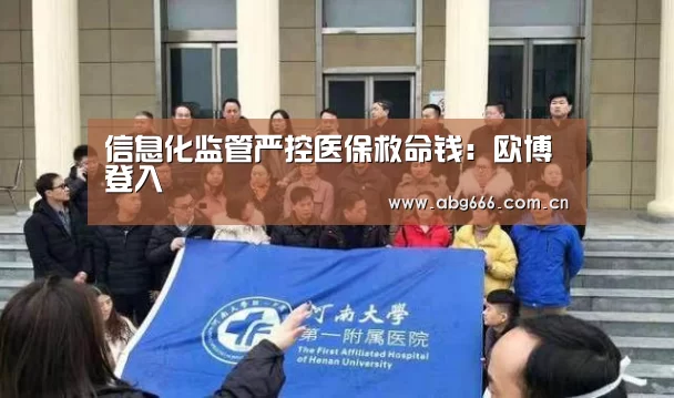 信息化监管严控医保救命钱:欧博登入(图3) 欧博ABG