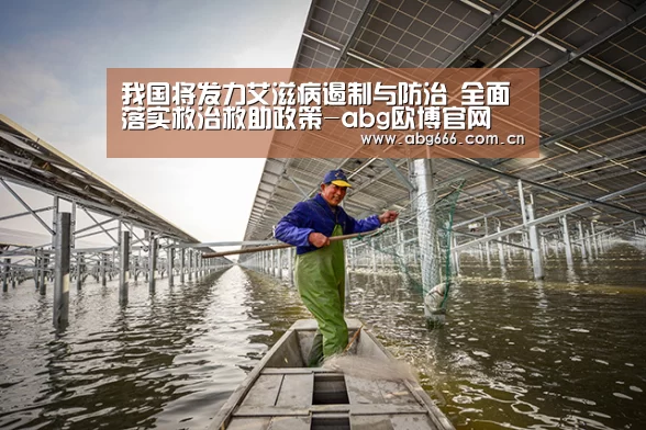 我国将发力艾滋病遏制与防治 全面落实救治救助政策-abg欧博官网(图2) 欧博ABG