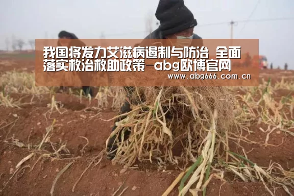 我国将发力艾滋病遏制与防治 全面落实救治