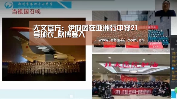 尤文官方:伊瓜因在亚洲行中穿21号球衣_欧博登入(图1) abg欧博官网