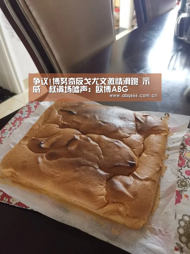 争议!博努奇反戈尤文激情滑跪 示威囧叔满场嘘声:欧博ABG(图1) 欧博官网