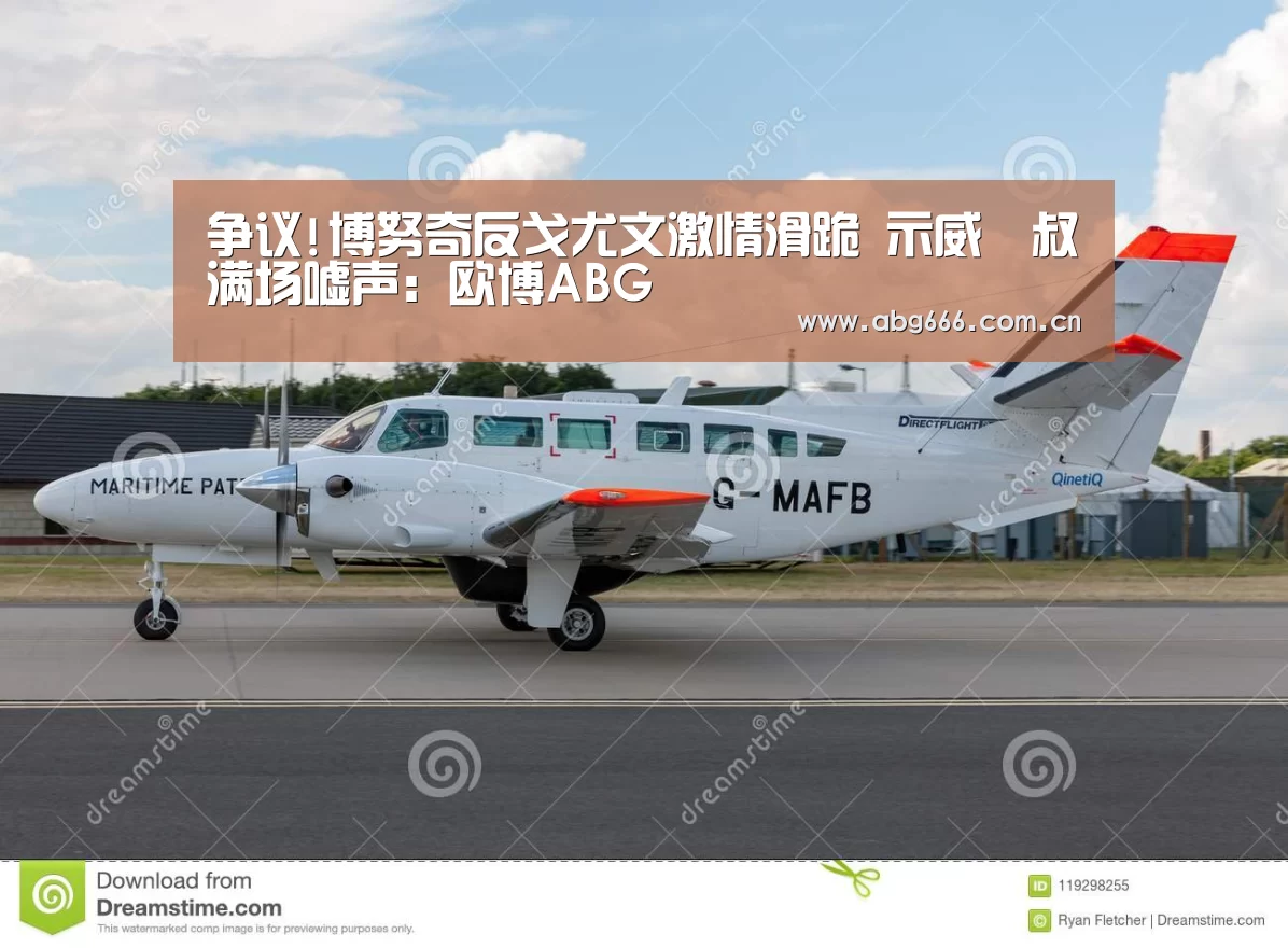 争议!博努奇反戈尤文激情滑跪 示威囧叔满场嘘声:欧博ABG(图3) abg欧博官网