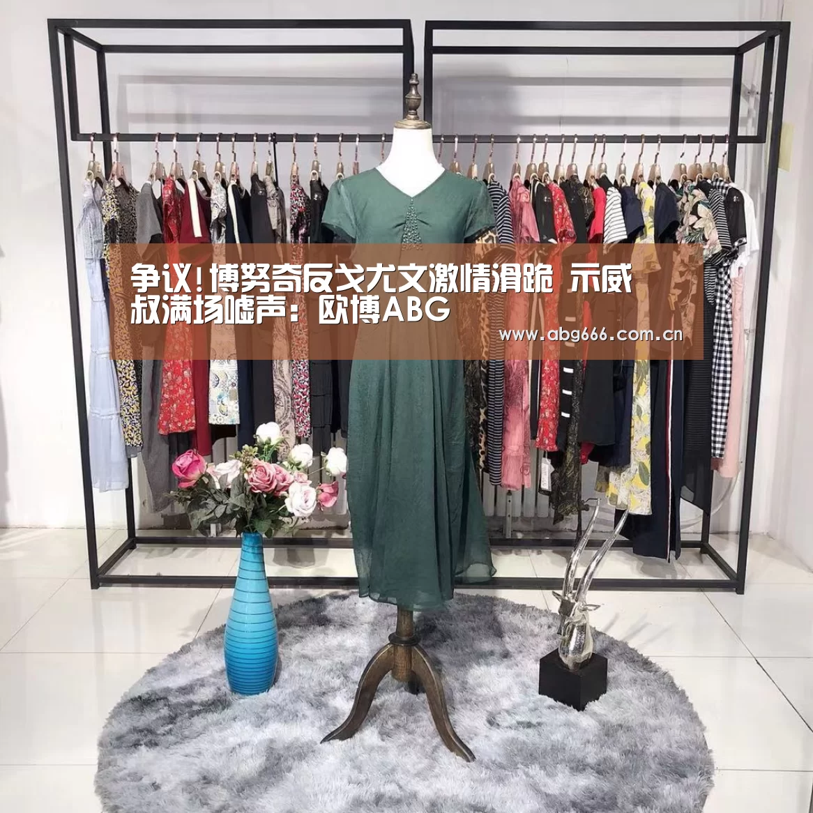 争议!博努奇反戈尤文激情滑跪 示威囧叔满场嘘声:欧博ABG(图4) 欧博官网