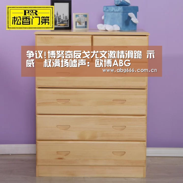 争议!博努奇反戈尤文激情滑跪 示威囧叔满场嘘声:欧博ABG(图2) 欧博官网