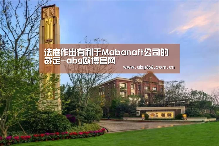 法庭作出有利于Mabanaft公司的裁定