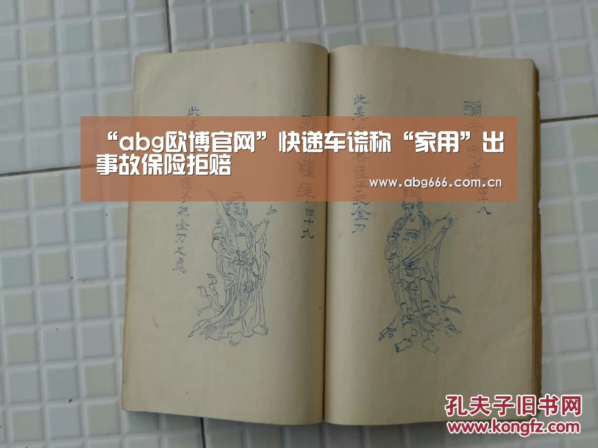 “abg欧博官网”快递车谎称“家用”出事故保险拒赔(图3) 欧博登入