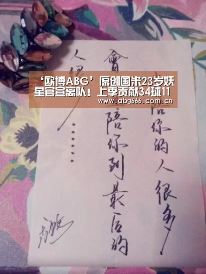 ‘欧博ABG’原创国米23岁妖星官宣离队!上季贡献34球11助,被1800万欧“贱卖”(图3) 欧博官网
