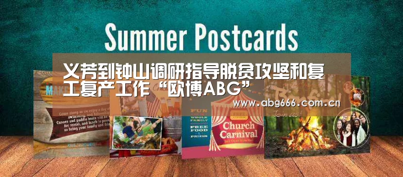 义芳到钟山调研指导脱贫攻坚和复工复产工作“欧博ABG”(图2) 欧博官网