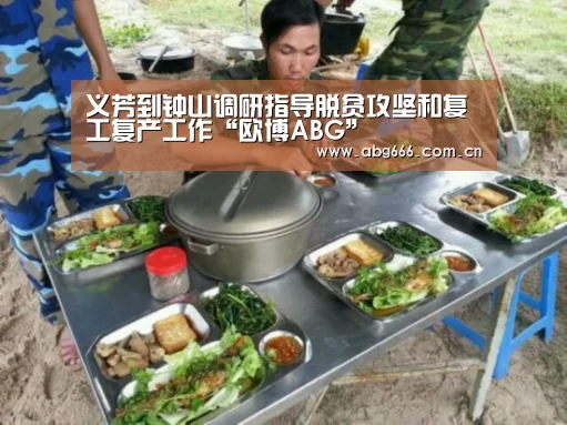 义芳到钟山调研指导脱贫攻坚和复工复产工作“欧博ABG”(图3) 欧博登入