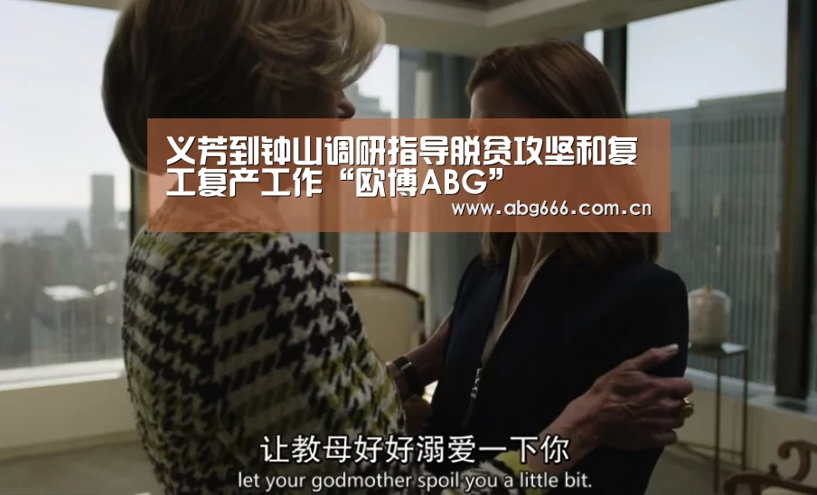 义芳到钟山调研指导脱贫攻坚和复工复产工作“欧博ABG”(图4) abg欧博官网