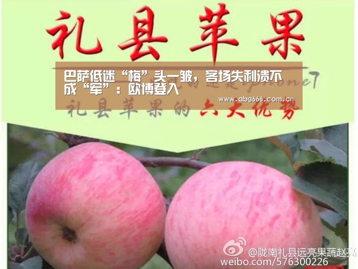 巴萨低迷“梅”头一皱,客场失利溃不成“军”:欧博登入(图2) abg欧博官网