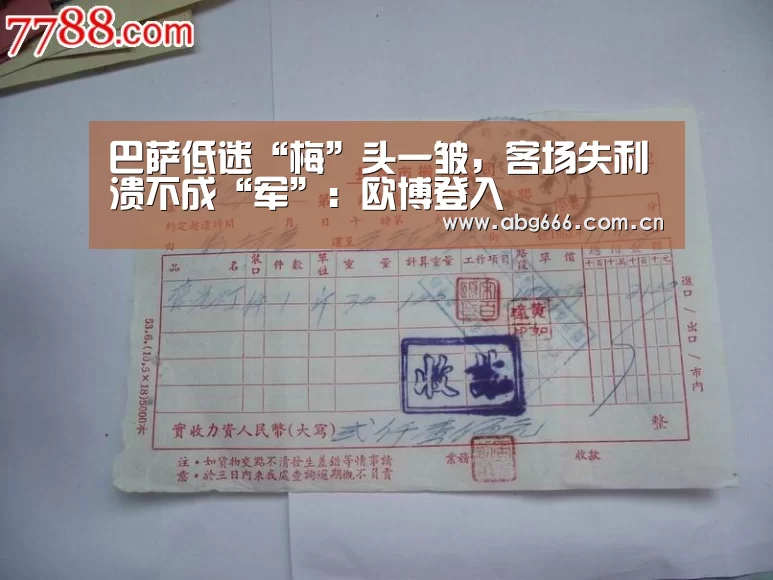 巴萨低迷“梅”头一皱,客场失利溃不成“军”:欧博登入(图3) 欧博登入