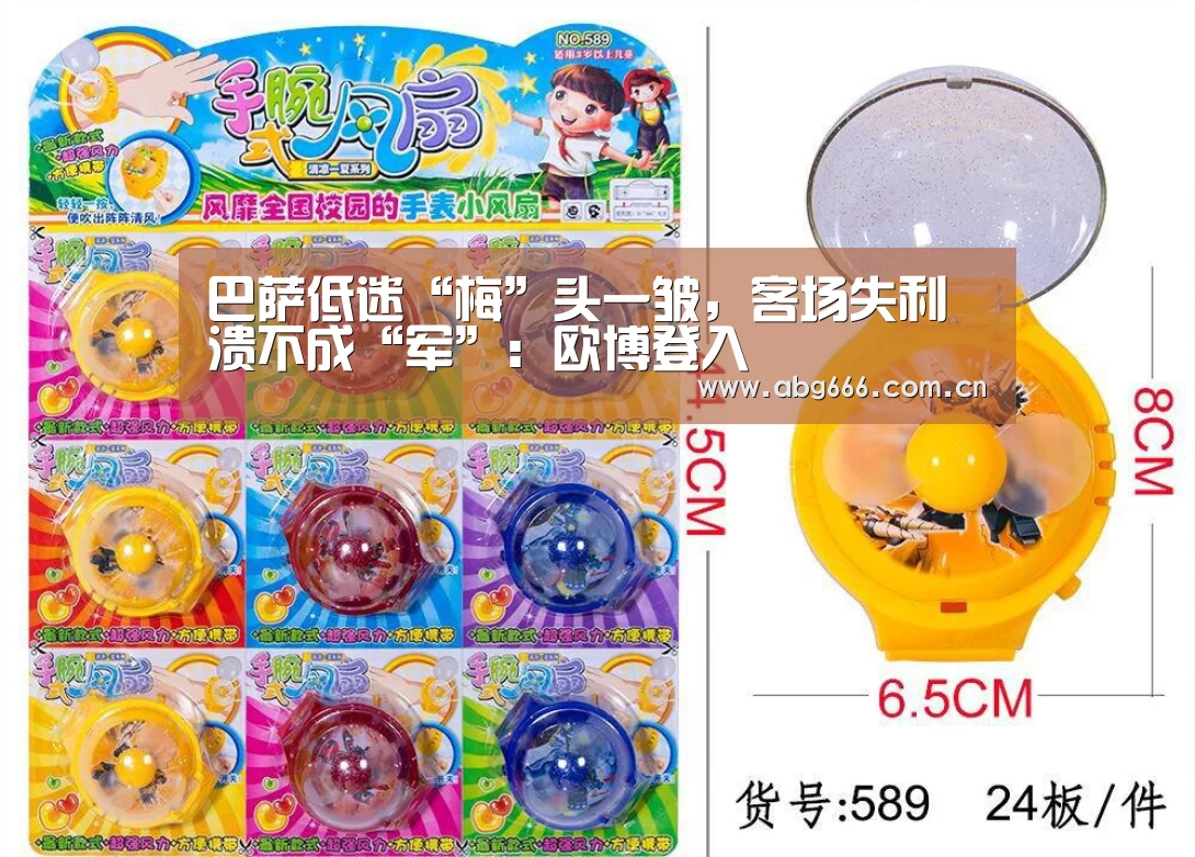 巴萨低迷“梅”头一皱,客场失利溃不成“军”:欧博登入(图4) 欧博ABG
