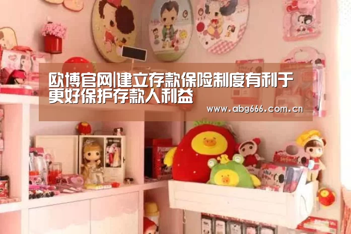 欧博官网|建立存款保险制度有利于更好保护存款人利益(图1) 欧博ABG