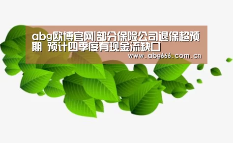 abg欧博官网|部分保险公司退保超预期 预计四季度有现金流缺口