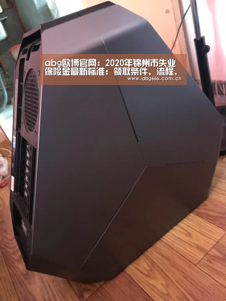 abg欧博官网：2020年锦州市失业保险金最新标准：领取条件、流程、多少钱