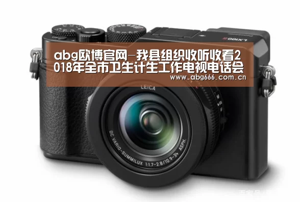 abg欧博官网-我县组织收听收看2018年全市卫生计生工作电视电话会议