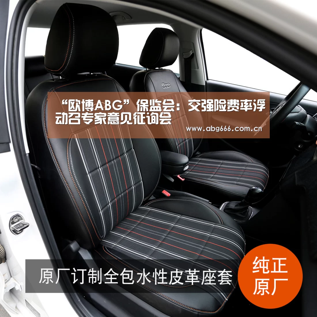 “欧博ABG”保监会：交强险费率浮动召专家意见征询会